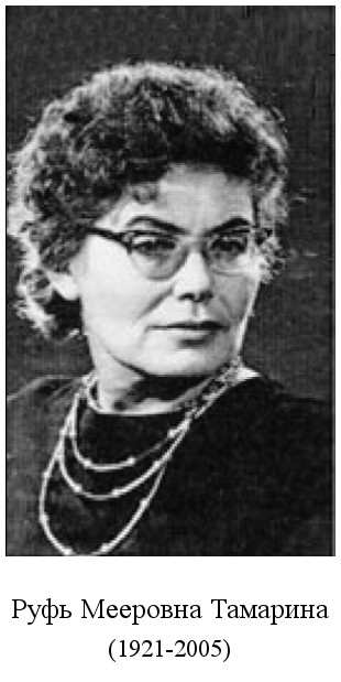 родилась Руфь Мееровна Тамарина, поэт, Член Союза писателей СССР (1921)