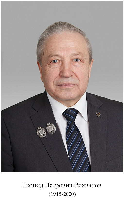 родился Леонид Петрович Рихванов (1945)
