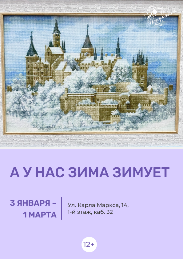 Выставка «А у нас зима зимует» (12+)