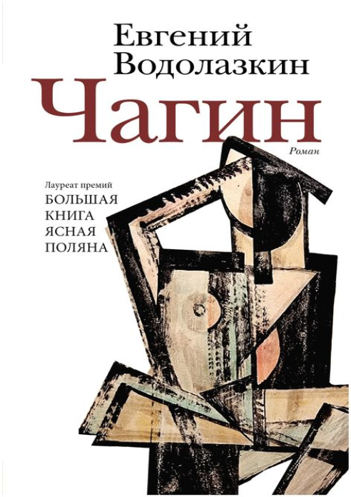 Обложка издания Чагин
