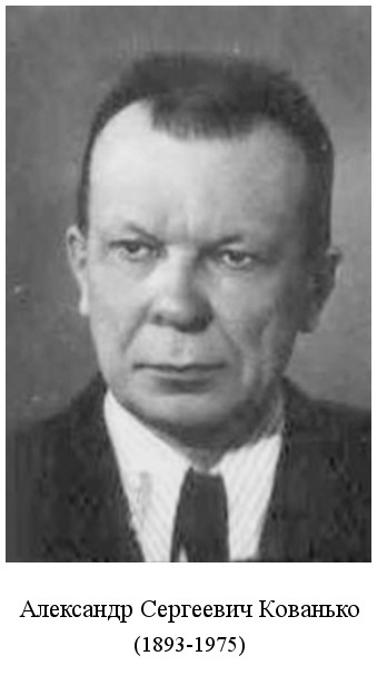 скончался Александр Сергеевич Кованько (1975)