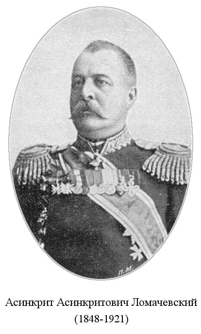 томским губернатором стал генерал-майор Асинкрит Асинкритович Ломачевский (1895)