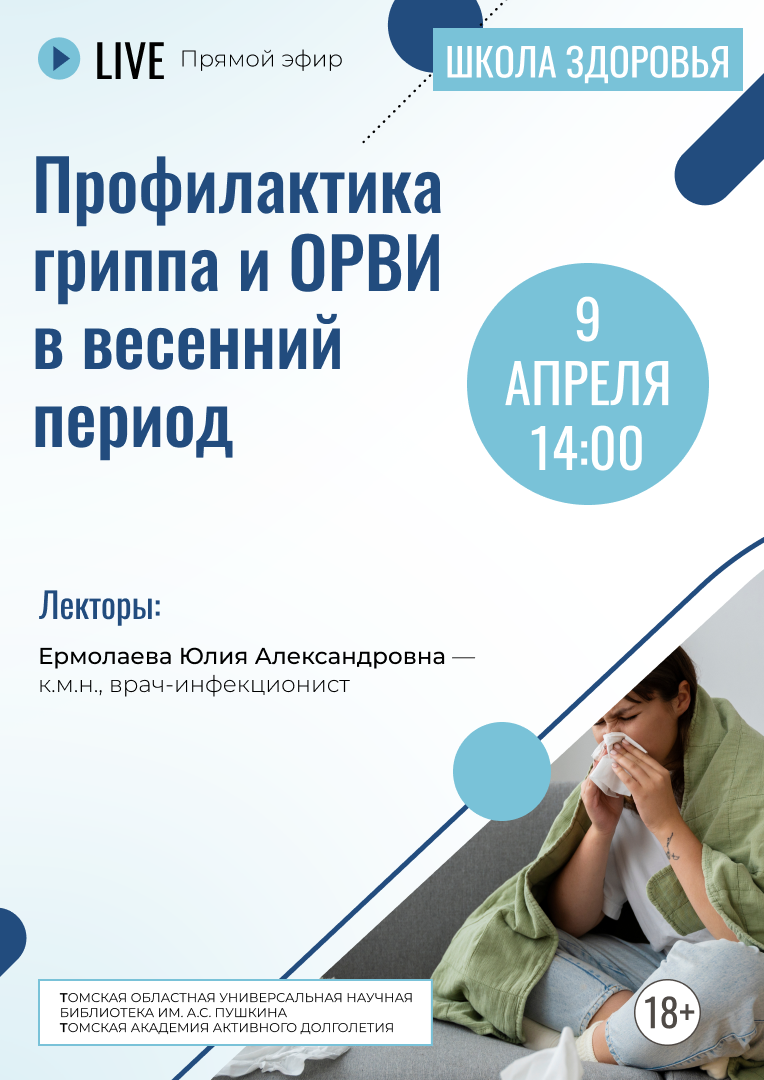 Прямой эфир «Профилактика гриппа и ОРВИ в весенний период» (18+)