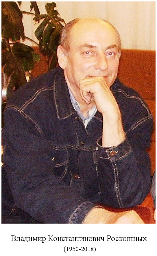 родился Владимир Константинович Роскошных (1950)