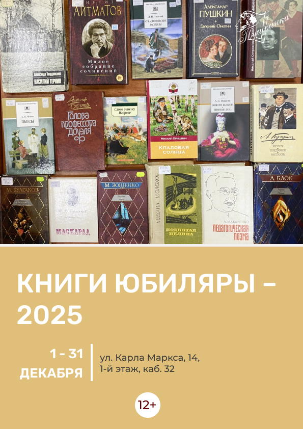Выставка «Книги юбиляры – 2025» (12+)