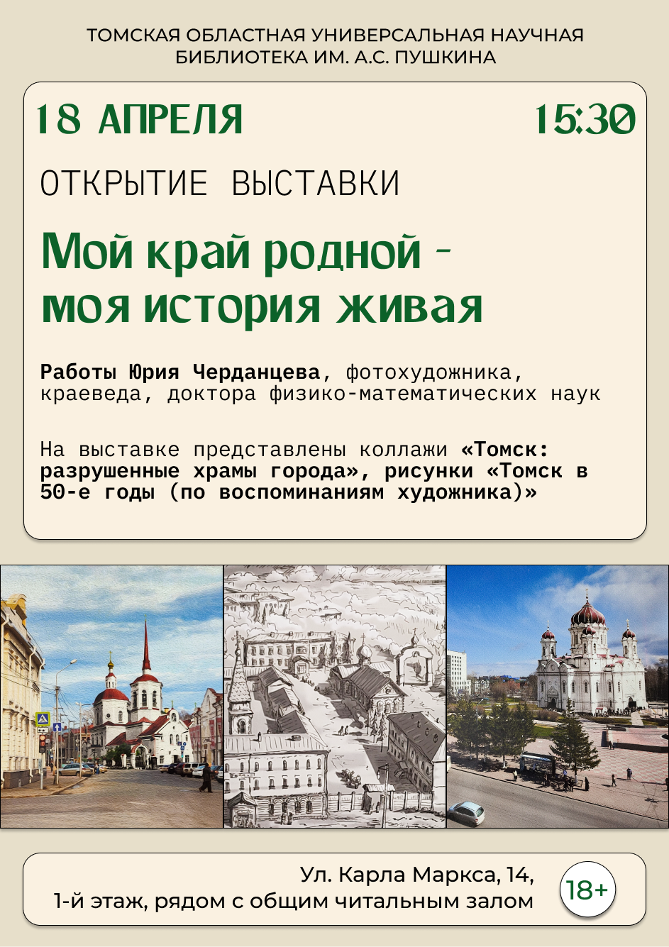 Открытие выставки «Мой край родной – моя история живая» (18+)