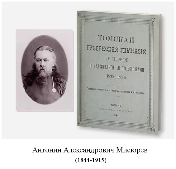 родился Антонин Александрович Мисюрев (1844)