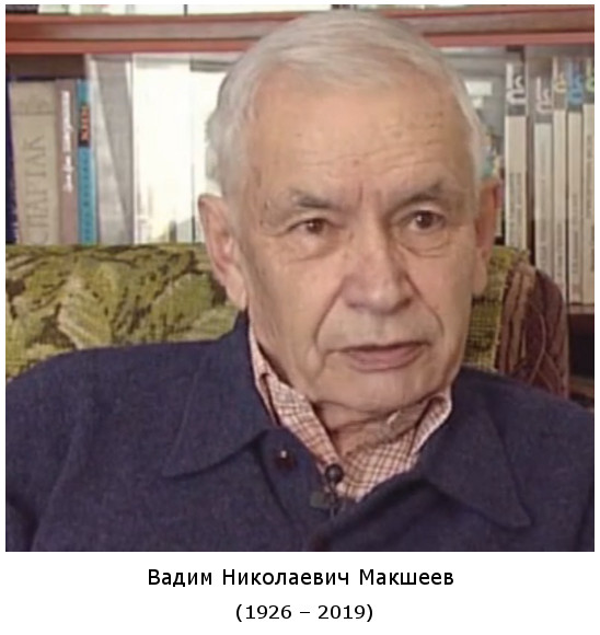 скончался Вадим Николаевич Макшеев (2019)