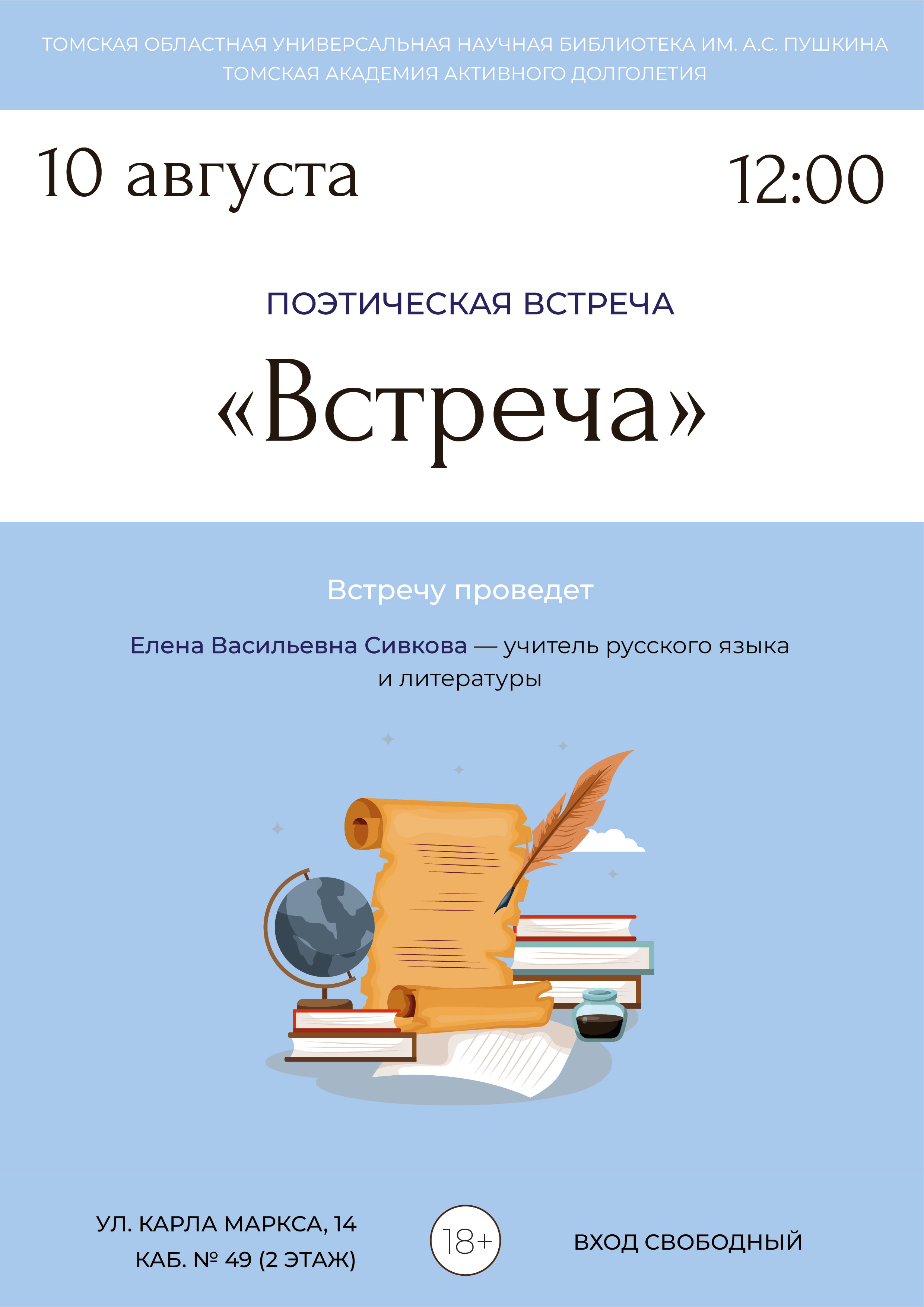 Поэтическая встреча «Встреча» (18+)
