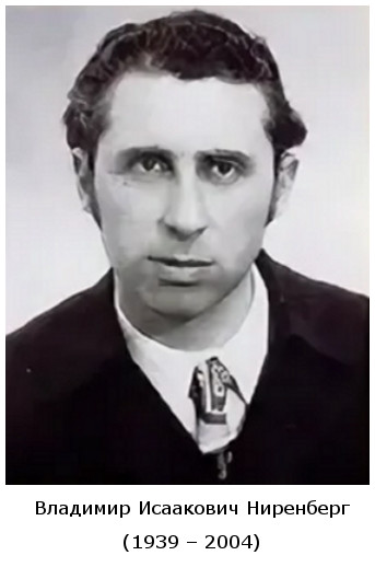 родился Владимир Исаакович Ниренберг (1939)