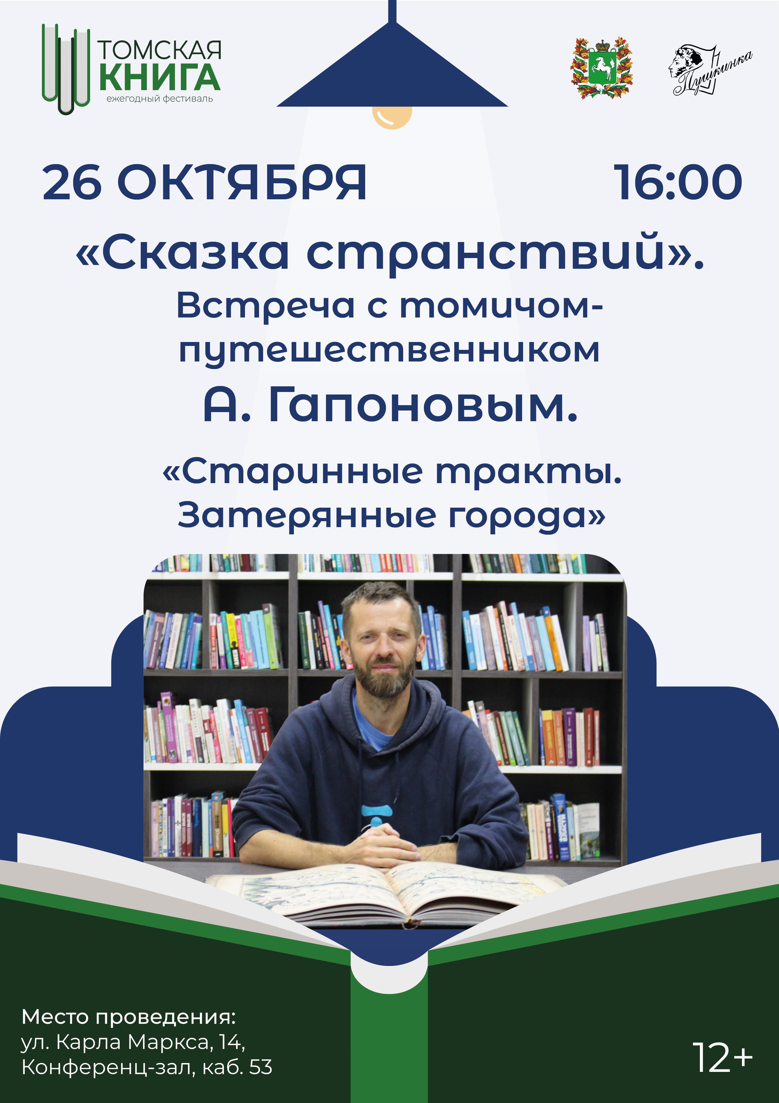 «Сказка странствий»: встреча с А. Гапоновым (12+)
