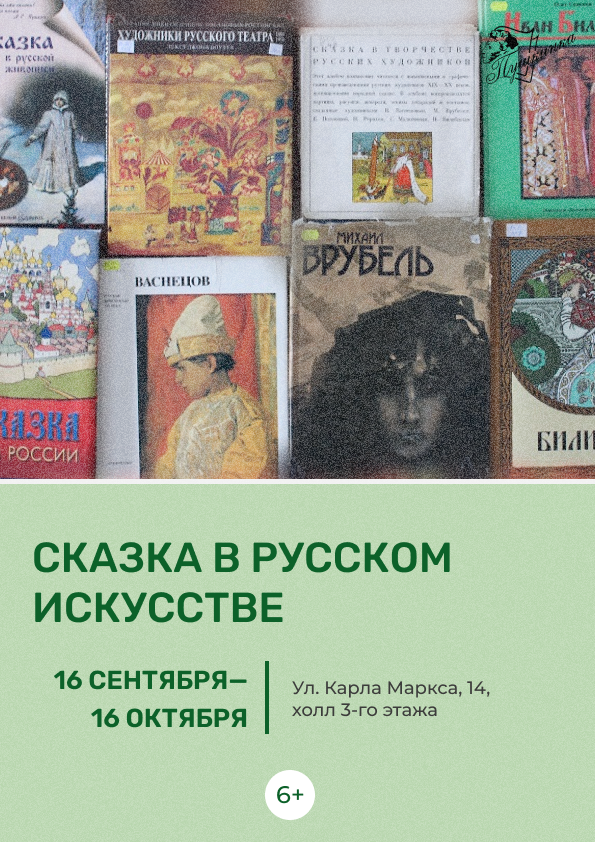 Выставка «Сказка в русском искусстве» (6+)