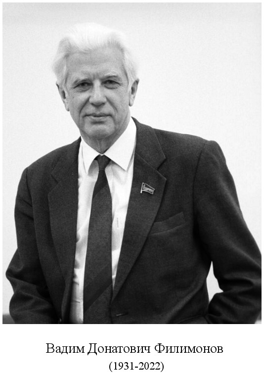 родился Вадим Донатович Филимонов (1931)