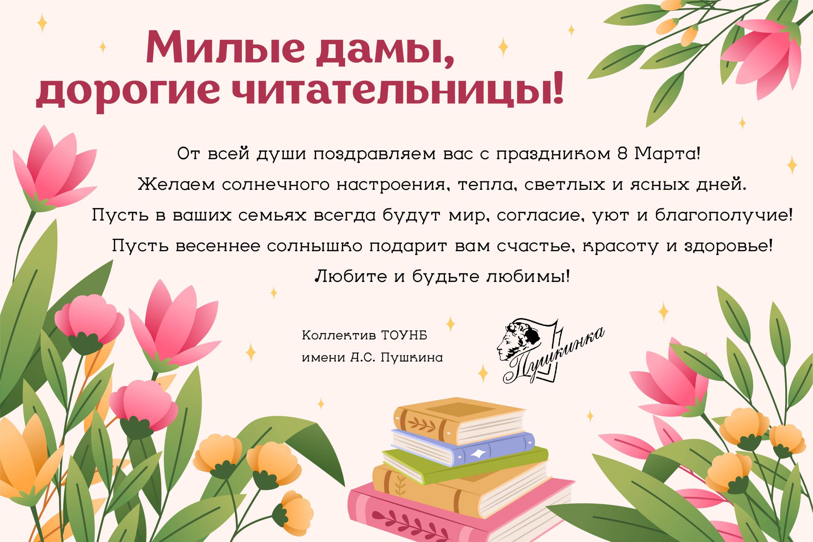 С Международным женским днем 8 Марта!