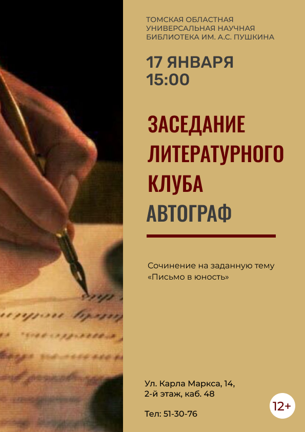 Заседание литературного клуба «Автограф» (12+)