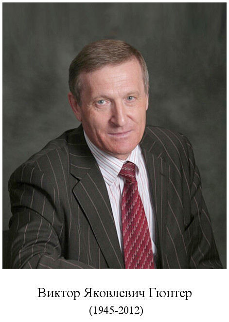 родился Виктор Яковлевич Гюнтер (1945)