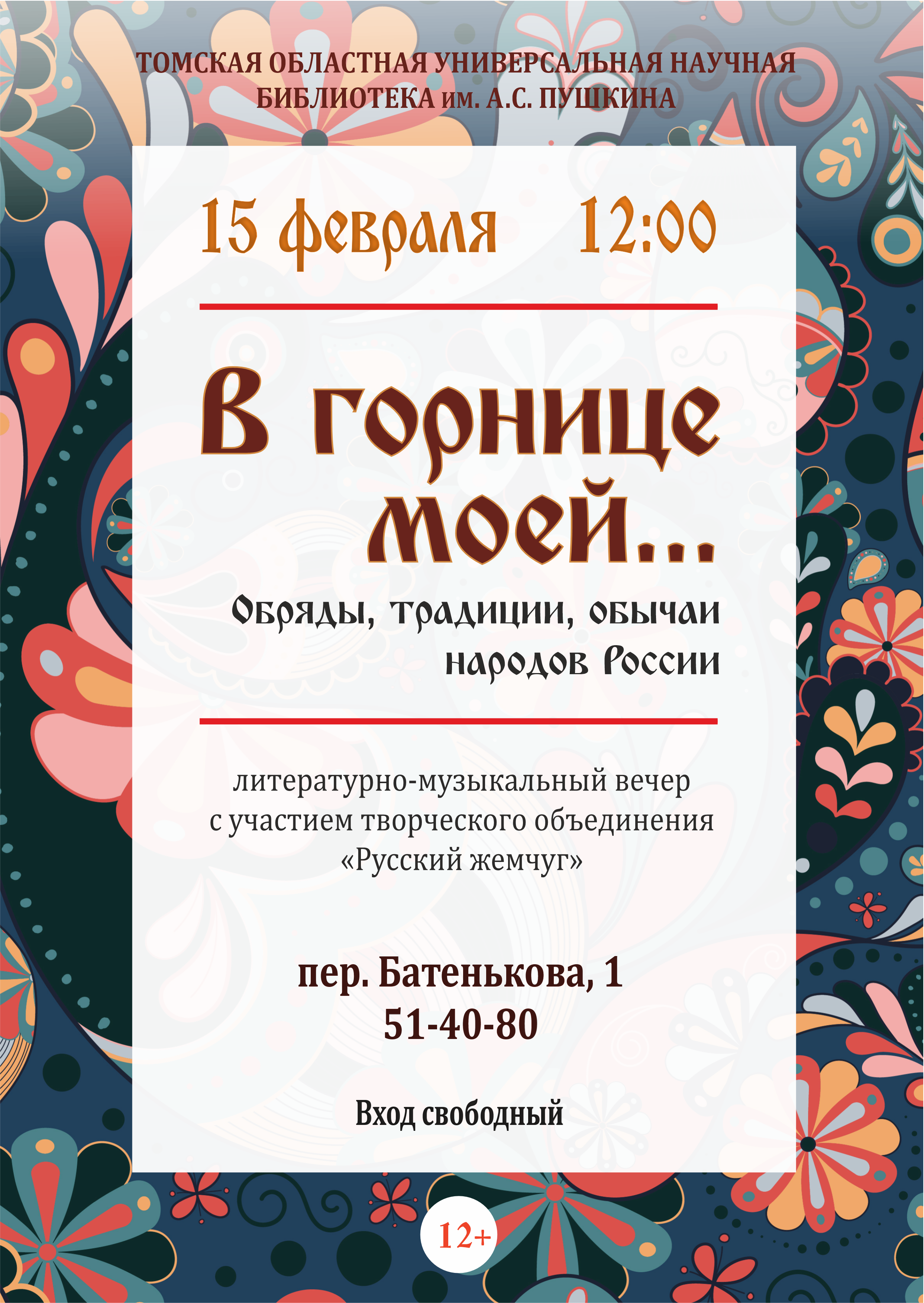 Литературно-музыкальный вечер «В горнице моей» (12+)