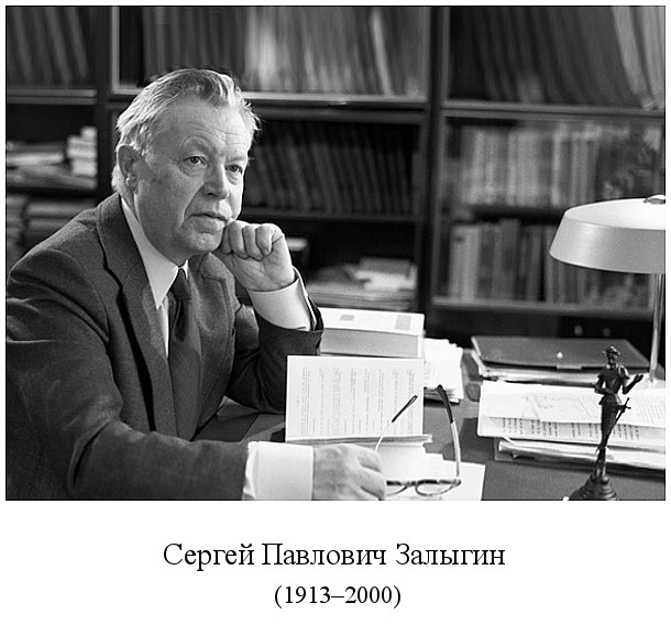 скончался Сергей Павлович Залыгин (2000)