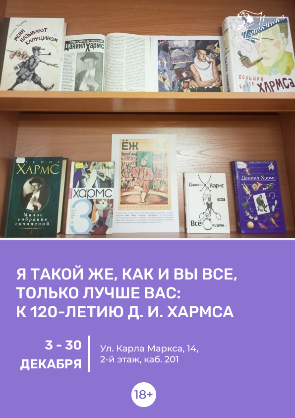 Выставка «Я такой же, как и вы все, только лучше вас: к 120-летию Д. И. Хармса» (18+)