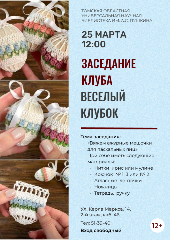 Заседание клуба «Веселый клубок» (12+)