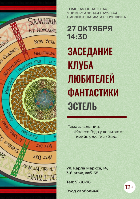 Заседание клуба любителей фантастики «Эстель» (12+)