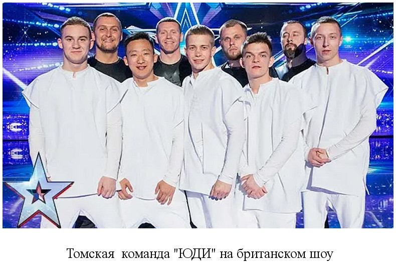 томская танцевальная команда «ЮДИ» стала финалистом телешоу «Британия ищет таланты» (2015)