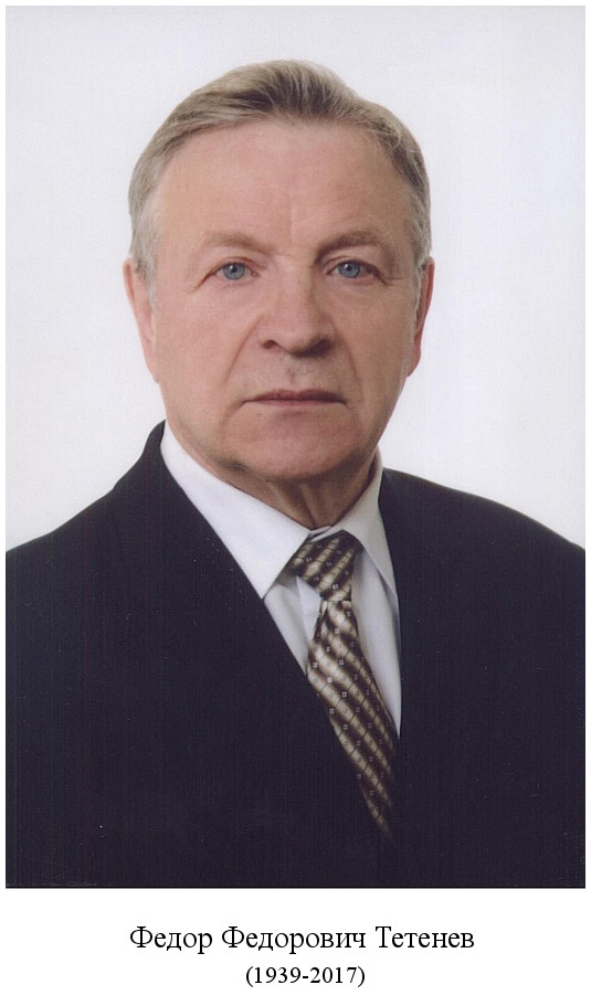 родился Федор Федорович Тетенев (1939)