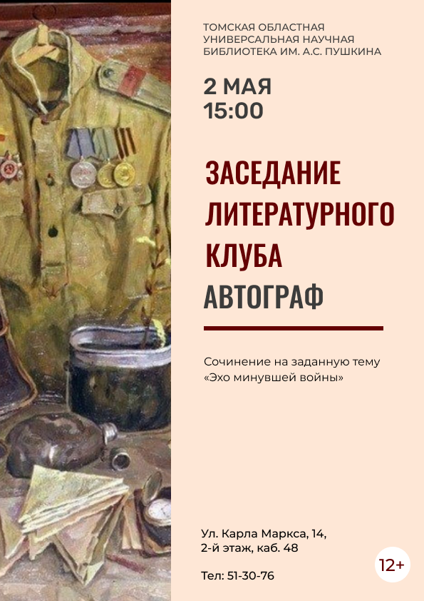 Заседание литературного клуба  «Автограф» (12+)