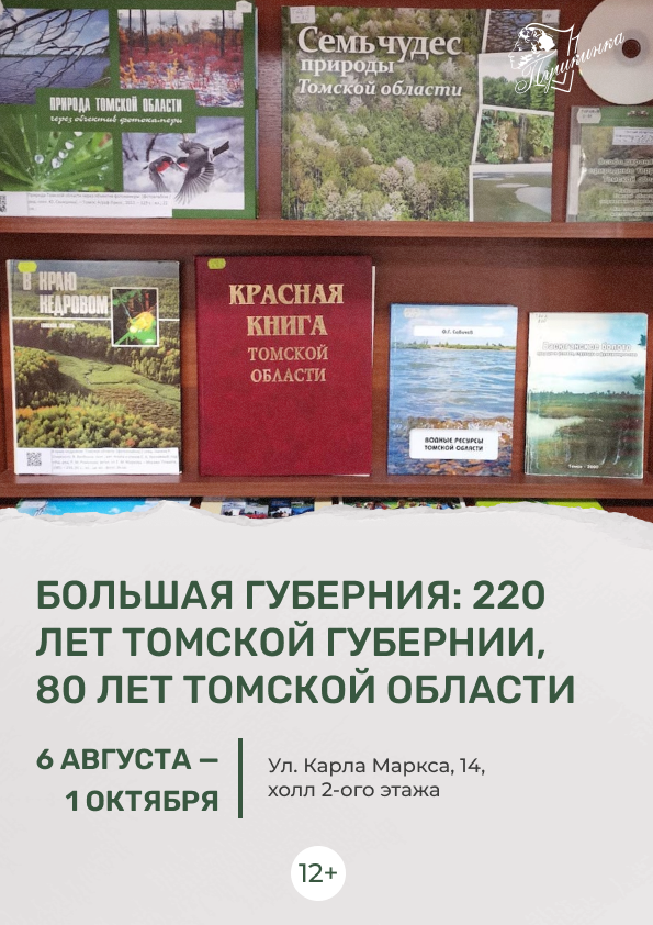 Выставка «Большая губерния: 220 лет Томской губернии, 80 лет Томской области» (12+)