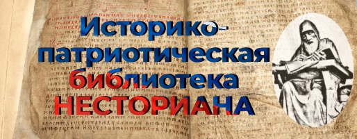НЕСТОРИАНА