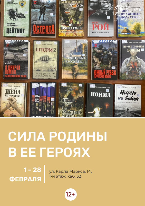 Выставка «Сила Родины в ее героях» (12+)