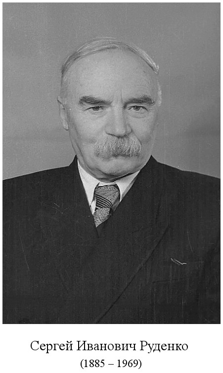 родился Сергей Иванович Руденко (1885)