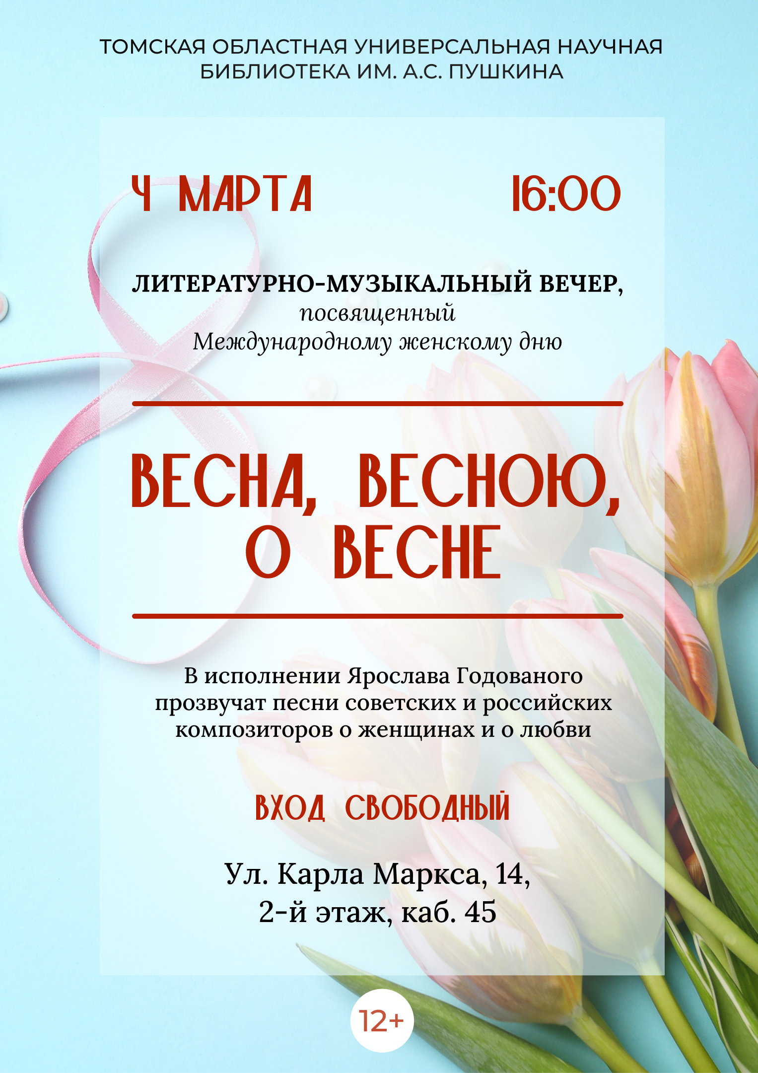 Литературно-музыкальный вечер «Весна, весною, о весне» (12+)