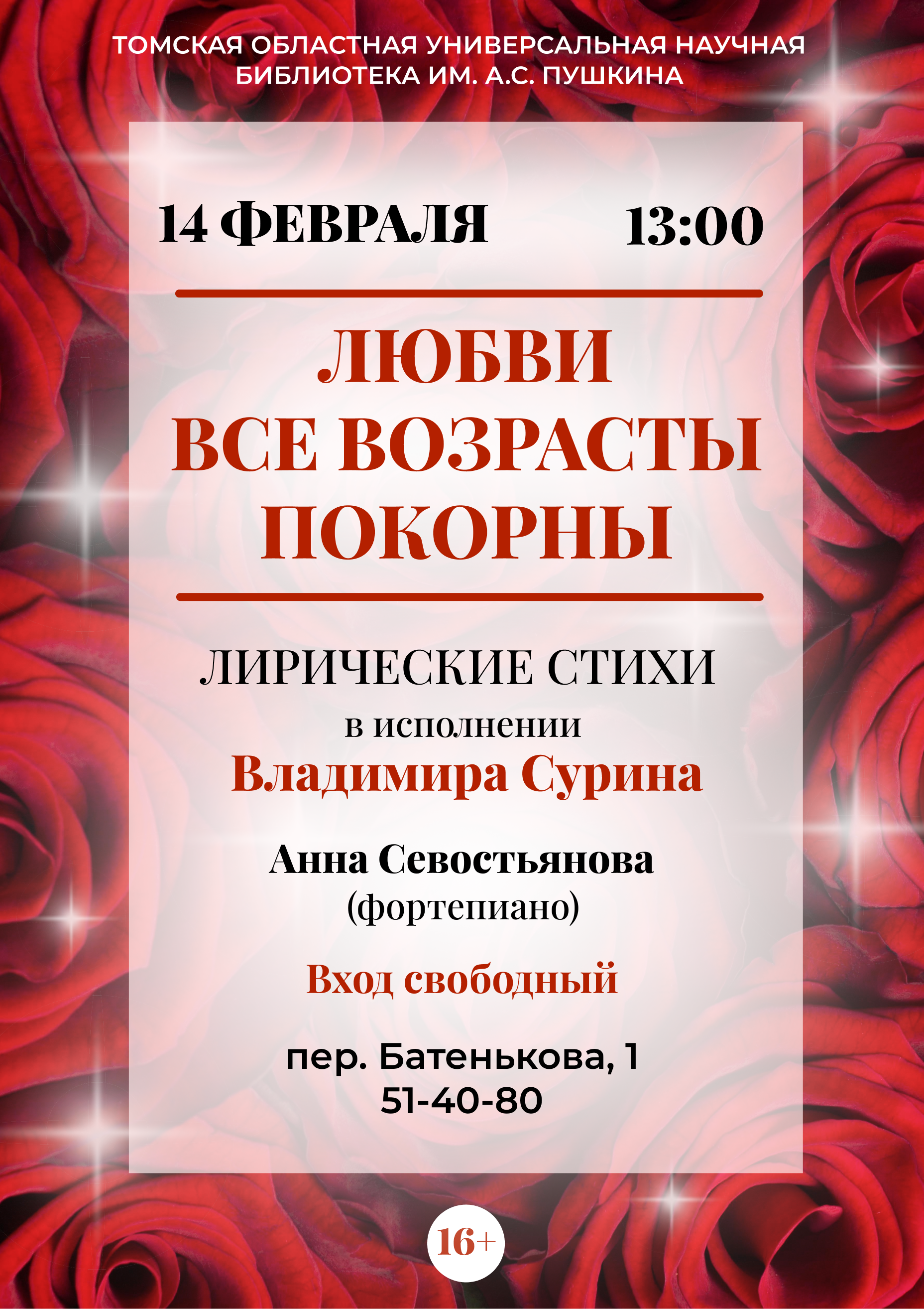 Литературно-музыкальный вечер «Любви все возрасты покорны» (16+)