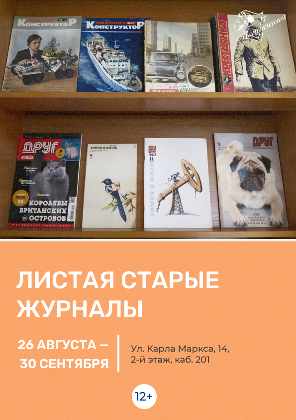 Выставка «Листая старые журналы» (12+)