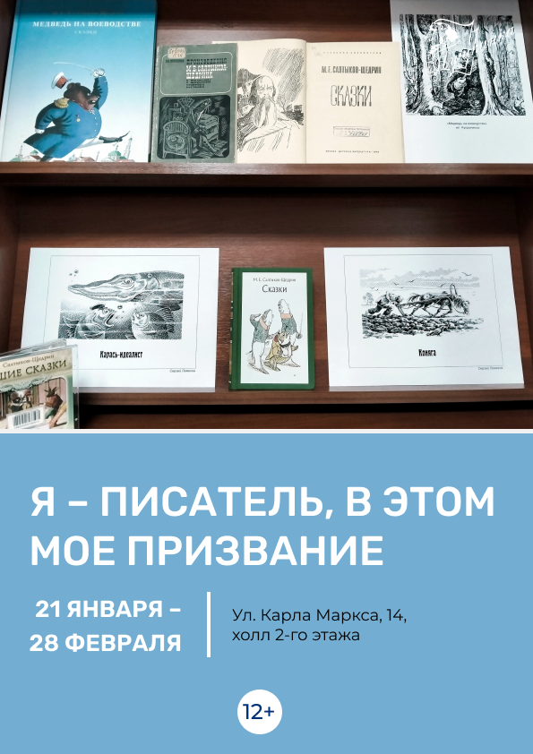 Выставка «Я – писатель, в этом мое призвание» (12+)