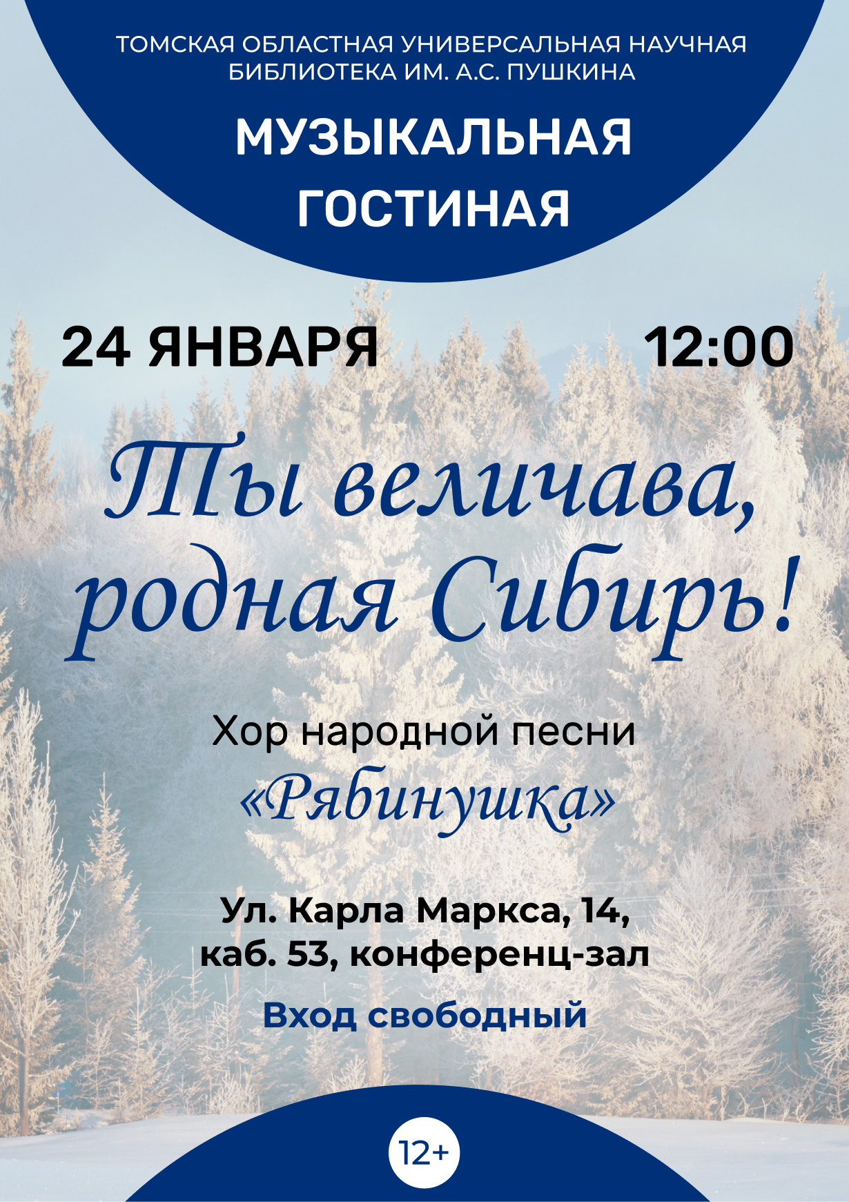 Музыкальная гостиная «Ты величава, родная Сибирь!» (12+)