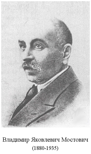 родился Владимир Яковлевич Мостович (1880)