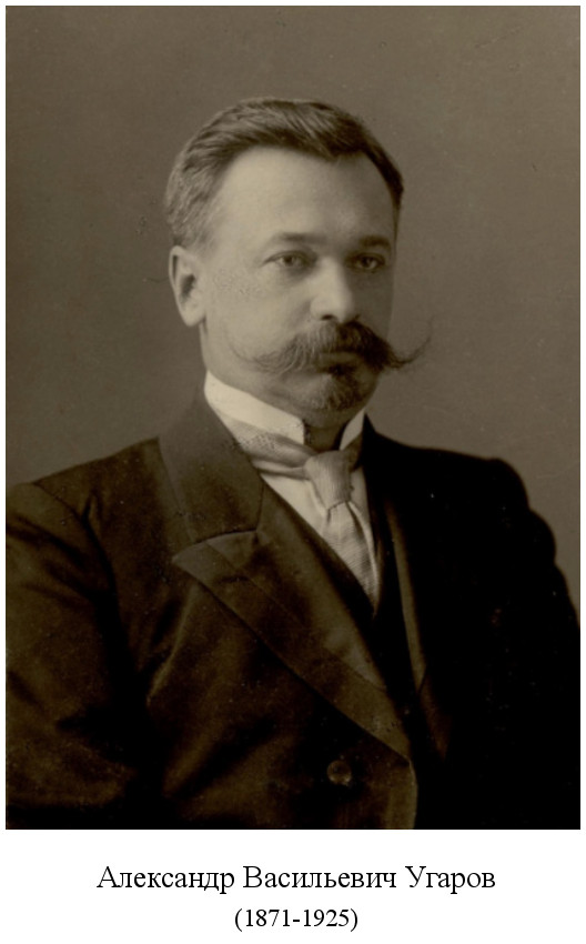 родился Александр Васильевич Угаров (1871)