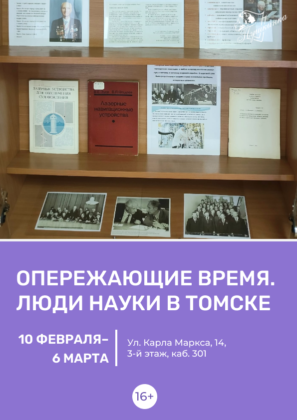 Выставка «Опережающие время. Люди науки в Томске» (16+)