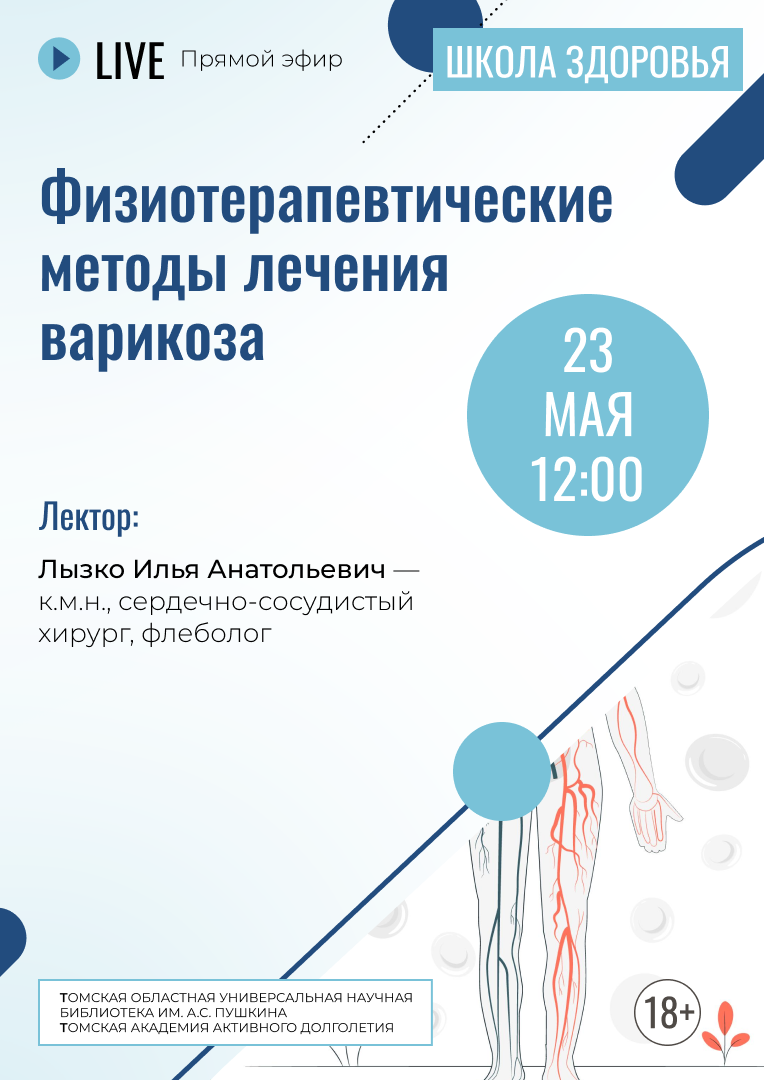 Прямой эфир «Физиотерапевтические методы лечения варикоза» (18+)