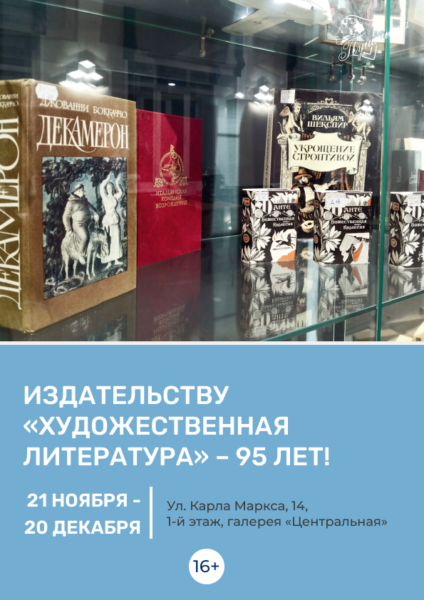 Выставка «Издательству "Художественная литература" – 95 лет!» (16+)