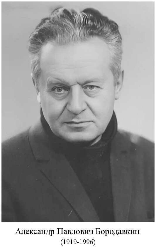 родился Александр Павлович Бородавкин (1919)