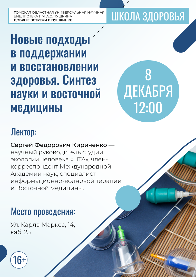 Лекция «Новые подходы в поддержании и восстановлении здоровья. Синтез науки и восточной медицины» (16+)