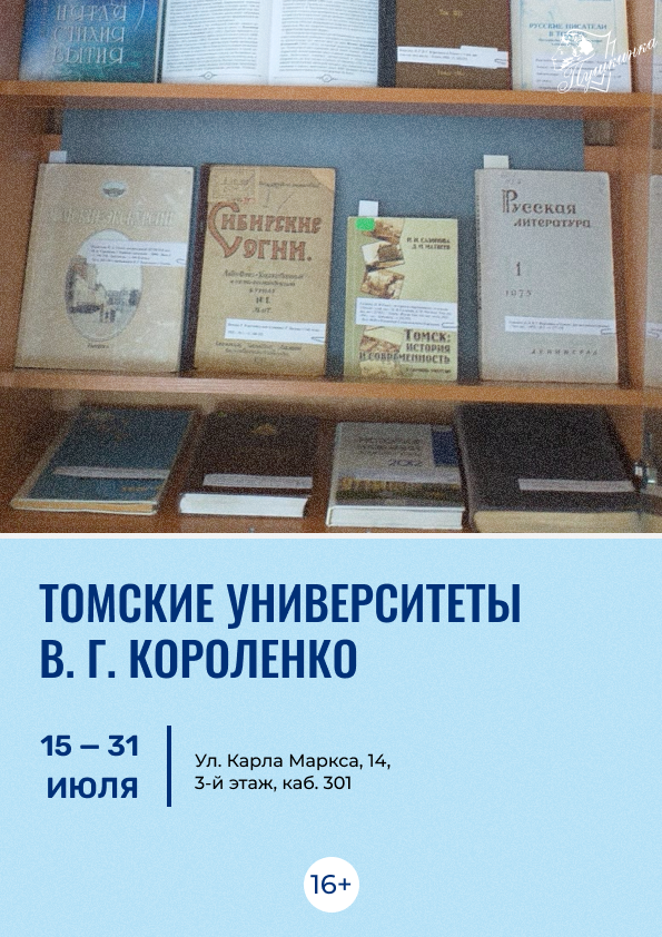 Выставка «Томские университеты В. Г. Короленко» (16+)