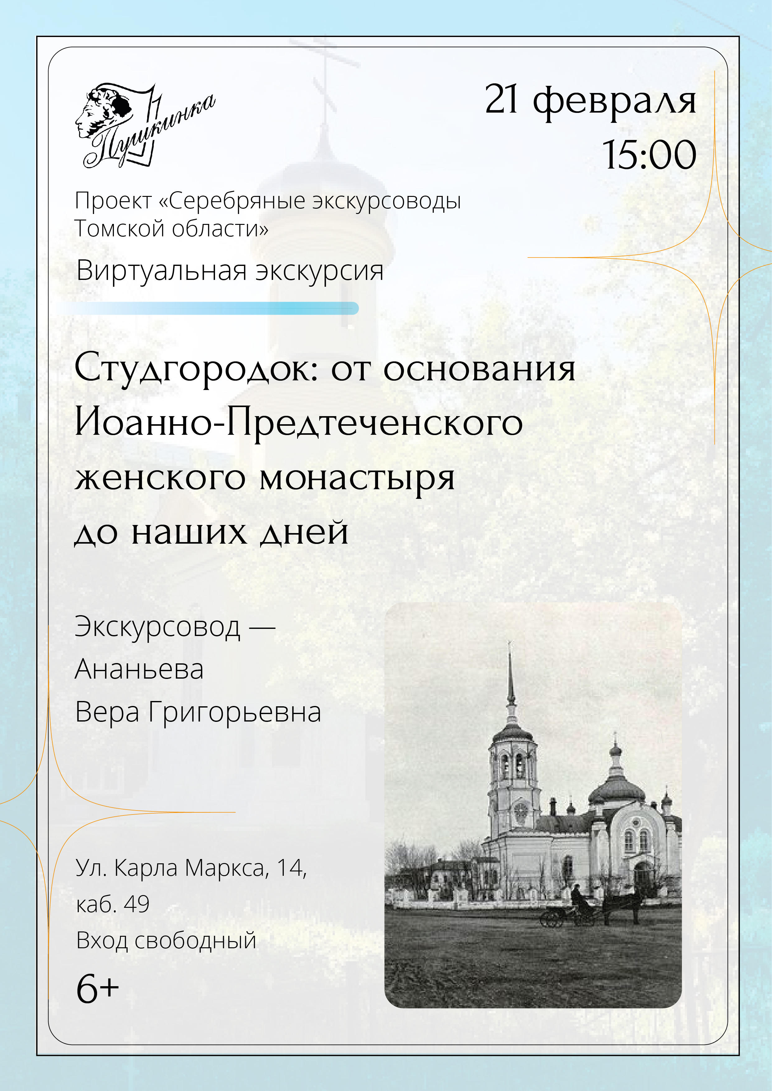 Виртуальная экскурсия «Студгородок: от основания Иоанно-Предтеченского женского монастыря до наших дней» (6+)