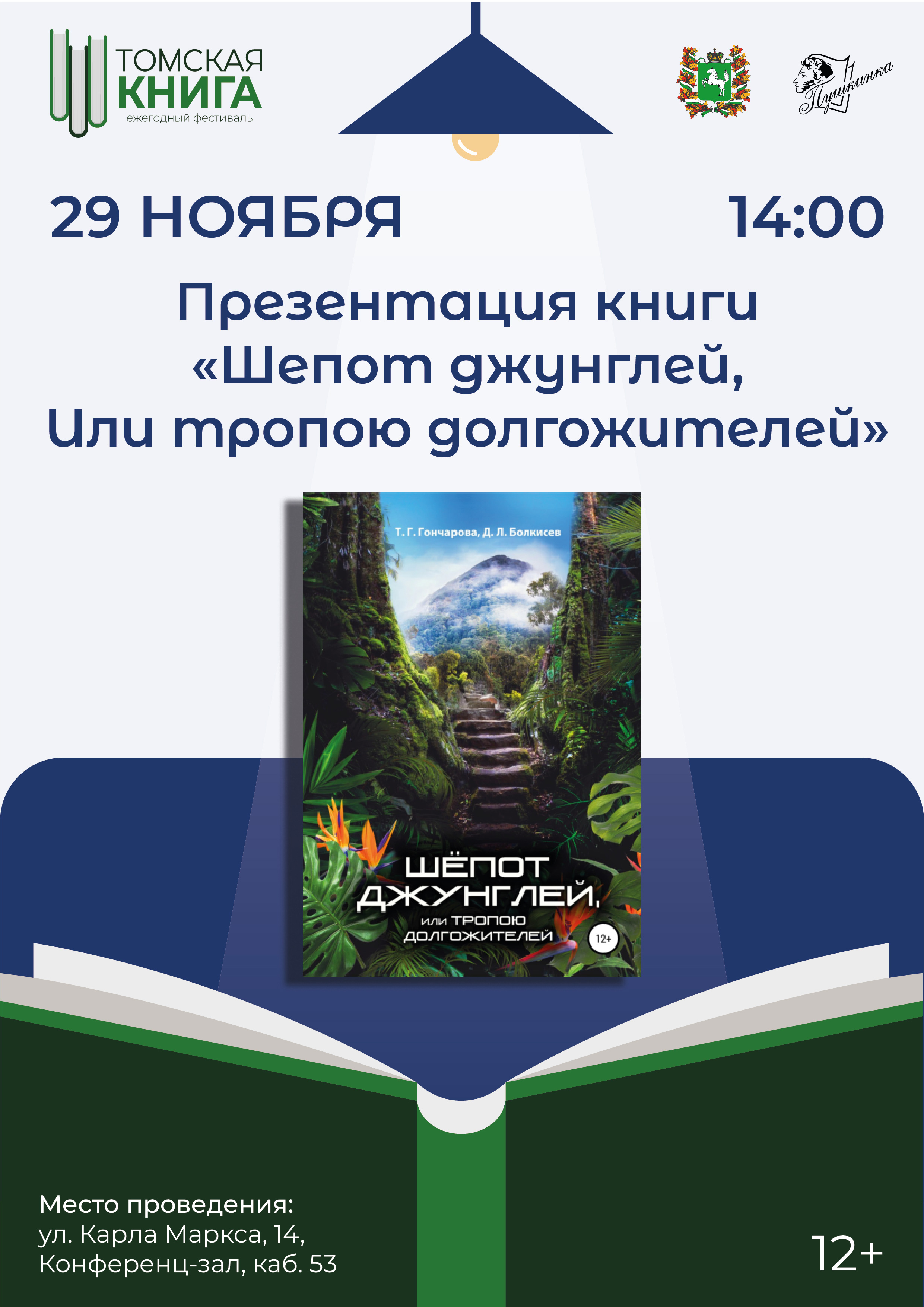 Презентация книги «Шепот джунглей, Или тропою долгожителей» (12+)