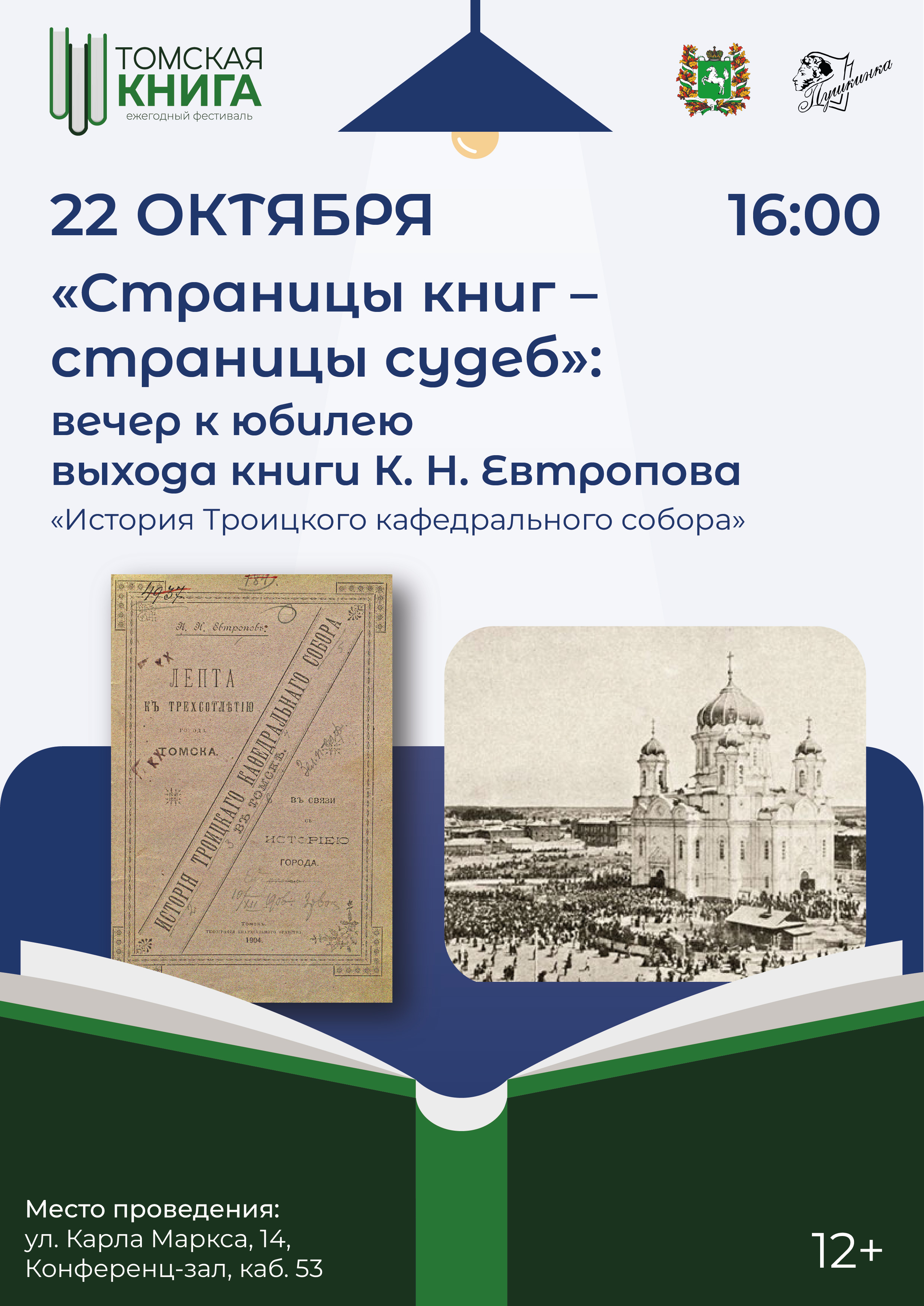 «Страницы книг - страницы судеб»: вечер к юбилею выхода книги «История Троицкого кафедрального собора» (12+)