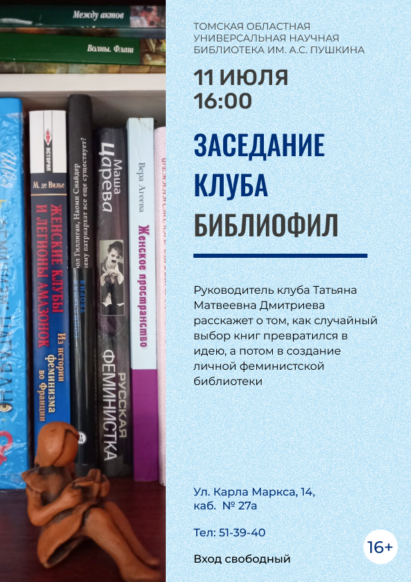 Заседание клуба «Библиофил» (16+)