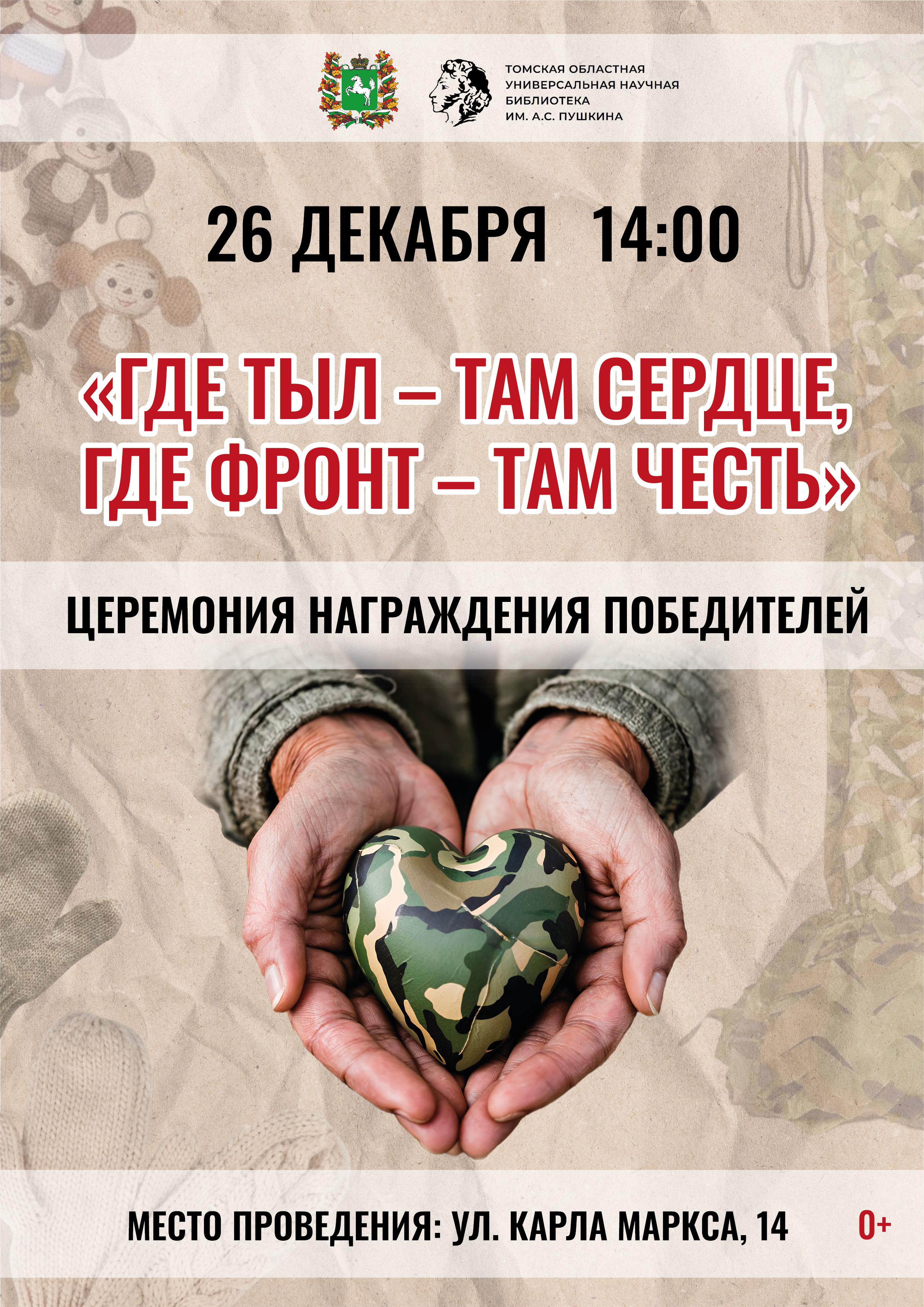 Церемония награждения победителей конкурса «Где тыл – там сердце, где фронт – там честь» (0+)